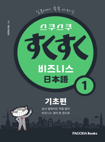 스쿠스쿠 비즈니스 일본어 1 기초편